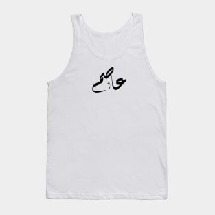 Asem Arabic name عاصم Tank Top